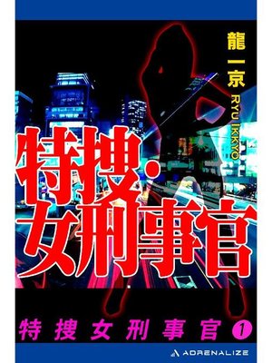 cover image of 特捜女刑事官(1): 本編